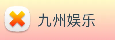 九州娱乐 Logo